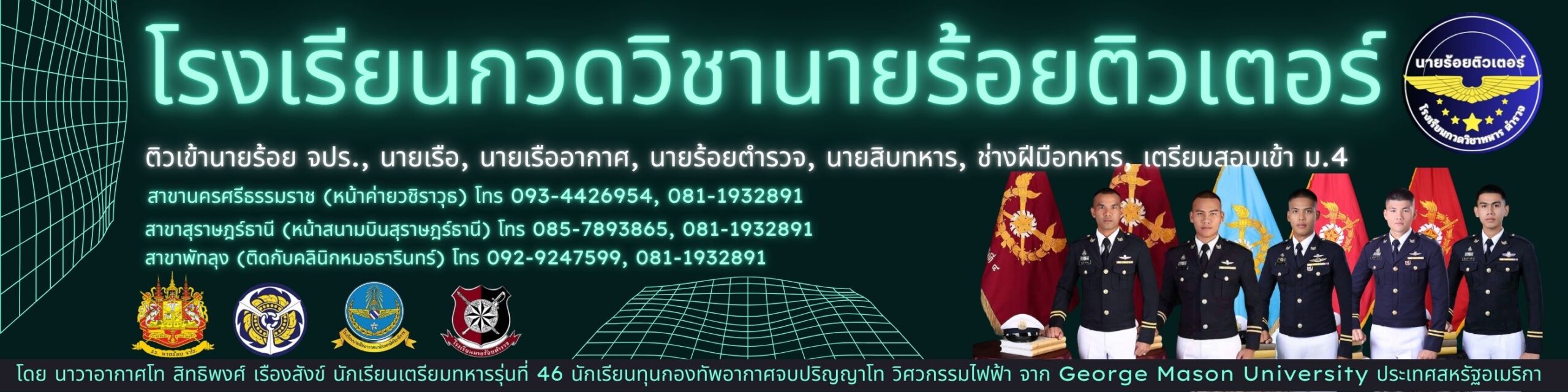 นายร้อยติวเตอร์